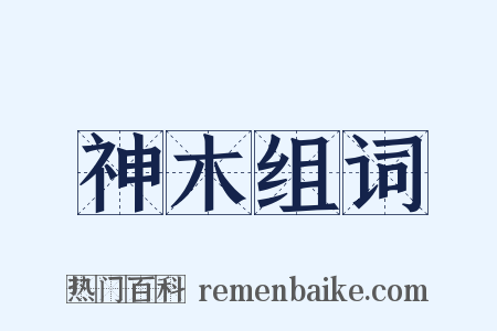 神木组词是什么意思的图片